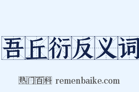 吾丘衍反义词是什么意思的图片